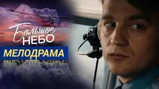 БОЛЬШОЕ НЕБО (Руссериал) 2021 - Обзор на сериал