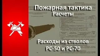 Пожарная тактика. Расходы стволов РС-50 и РС-70