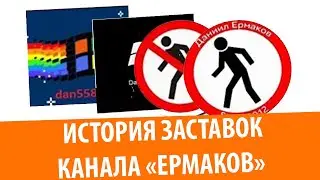 История заставок канала ЕРМАКОВ