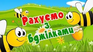 Рахуємо з бджілками - розвиваючі мультфільми українською