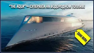 Суперяхта на водородном топливе за $644 млн.