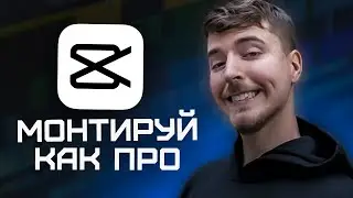 Как ЛЕГКО МОНТИРОВАТЬ в CapCut, чтобы набирать МИЛЛИОНЫ просмотров на YouTube