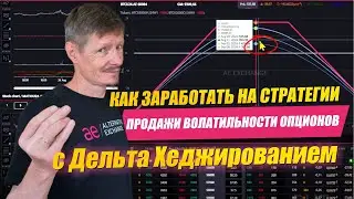 Как заработать на стратегии продажи волатильности опционов с дельта хеджированием | Биржевые опционы