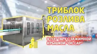 Розлив растительного масла: обзор работы триблока с обдувом ПЭТ тары сжатым воздухом