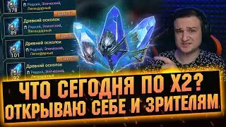 Х2 умеет удивить, как ваше открытие? RAID Shadow Legends