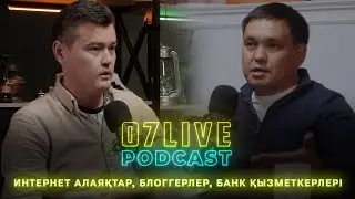 Интернет алаяқтар, блоггер, банк қызметкері | Олжас Шүйіншалиев, Тлек Бақтыгереев | 07 LIVE PODCAST