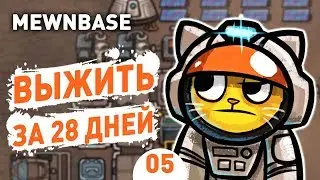 ВЫЖИТЬ ЗА 28 ДНЕЙ! - #5 MEWNBASE ПРОХОЖДЕНИЕ