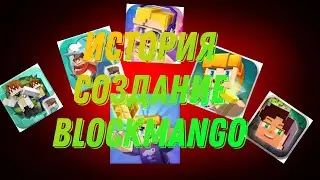 История Создание BlockManGO | Как создался BlockManGO?