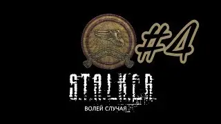 STALKER Волей случая | 4 серия | Пространственная аномалия | Как выбраться!?