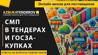 СМП что это в госзакупках?