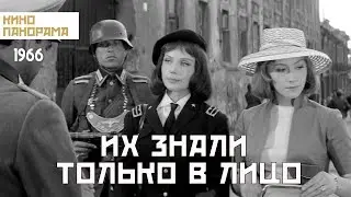 Их знали только в лицо (1966 год) военная драма