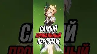 Самый провальный персонаж Genshin Impact