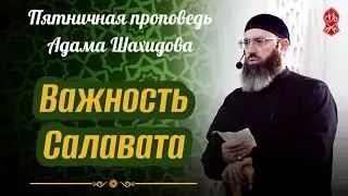 Важность Салавата. Шейх Адам Шахидов