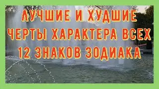 ЛУЧШИЕ И ХУДШИЕ ЧЕРТЫ ХАРАКТЕРА ВСЕХ 12 ЗНАКОВ ЗОДИАКА