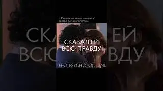 Сказал ей всю правду. Как научиться слышать, что говорят, а не додумывать