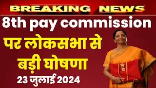 budget 2024 8th pay commission पर बड़ी घोषणा केन्द्रीय कर्मचारियों और पेंशनभोगियों ! 
