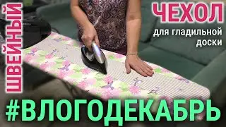 Как сшить чехол для гладильной доски🧵✂️ Швейный 🎄 Влогодекабрь_2