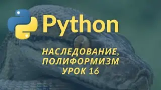 Уроки Python для начинающих. Конструктор (__init__), наследование, полиформизм Урок 16