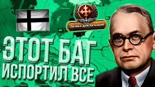 ЛАТВИЯ С УНИЗИТЕЛЬНЫМ БАГОМ ОТ HEARTS OF IRON 4