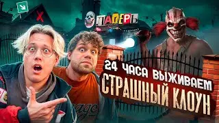 24 часа Страшный КЛОУН в ЛАГЕРЕ! ВЫЖИВАЕМ в ДОМЕ с Призраками!