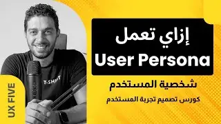 You must create a user persona | User experience design course