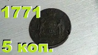 зашла в коллекцию сибирская 5 копеек 1771 года #сибирь