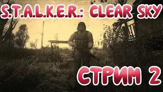 ✅ В погоне за стрелком (стрим 2) // S.T.A.L.K.E.R.: Clear Sky