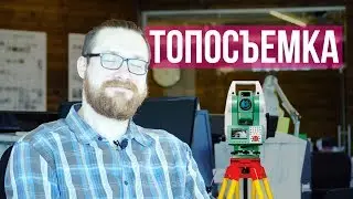 Топографическая съемка земельного участка. В 2019 ✅Легко и доступно. Топосъемка земельного участка