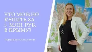 В КРЫМ НА ПМЖ: Что можно купить за 5 млн.?