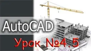 Урок №4.5.  Уроки AutoCAD.  Работа с видовыми экранами.