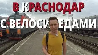 Moving to Russian city Krasnodar with bikes by train