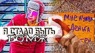 НУ ВСЁ! ТЕПЕРЬ Я БОМЖ! ВЫ ЗНАЕТЕ ГДЕ МЕНЯ НАЙТИ | Bum Simulator