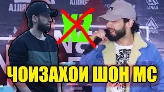 Шон мс Ба Чоизахои Гирифтагиш ХЗ - РА ШИКАСТ  (RAP.TJ)