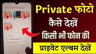 private album kaise dekhe || private photo kaise dekh sakte hain || private album se photo kaise