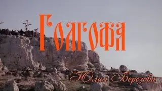 Голгофа. Юлия Березова