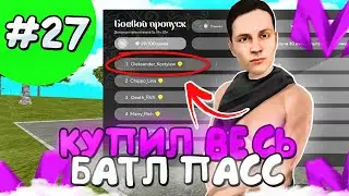 КУПИЛ БАТЛ ПАСС! ПУТЬ ДО МИЛЛИАРДЕРА НА МАТРЕШКА РП #27! MATRESHKA RP CRMP MOBILE