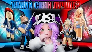 ДЕРЁМСЯ ЗА СКИНЫ В РОБЛОКСЕ! Roblox Best Avatar