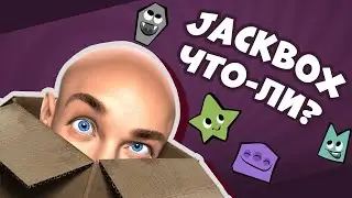Джекбокс на русском: как мы угарали над своими ответами! 🤣🤣