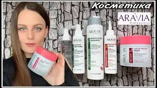 УХОД ЗА ВОЛОСАМИ! ШИКАРНАЯ КОСМЕТИКА ДЛЯ ВОЛОС ARAVIA Professional!