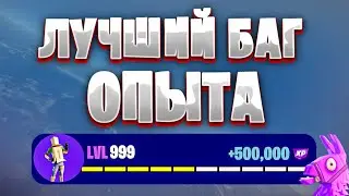 НОВАЯ КАРТА НА ОПЫТ FORTNITE БЫСТРЫЙ ФАРМ ОПЫТА ФОРТНАЙТ КАЛИБРОВКА #brother2s #багнаопытвфортнайт