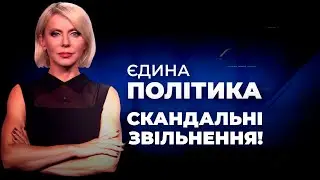 💥Несподівані звільнення міністрів, Рішення РАДИ, Путін у Монголії / ЄДИНА ПОЛІТИКА