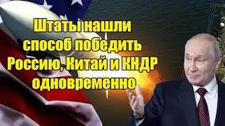 Штаты нашли способ победить Россию, Китай и КНДР одновременно, но тут вмешался Путин!