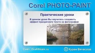 как вырезать текст из фото в corel photo paint