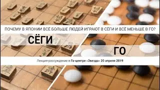 Почему в Японии всё больше играют в сёги и всё меньше в го?