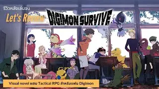 Digimon Survive review หลังเล่นจบ 1 รูท