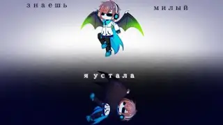 //Знаешь милый,я устала//Gacha Nox//meme//Лололошка//Лололошка и Рома//