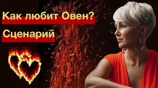 Как любит Овен? Сценарий отношений!