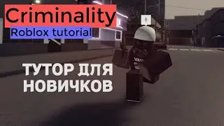 КАК ИГРАТЬ В КРИМИНАЛИТИ В РОБЛОКС | Criminality