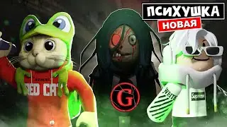 НОВАЯ ПСИХУШКА + ПРОМОКОД в игре Гертруда роблокс | Gertrude (Monster Escape) roblox | + Кнобзи