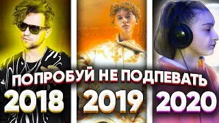 ПОПРОБУЙ НЕ ПОДПЕВАТЬ 300 САМЫХ НАЗОЙЛИВЫХ ПЕСЕН ЗА 3 ГОДА